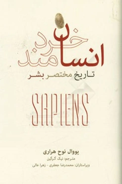 انسان خردمند: تاریخ مختصر بشر