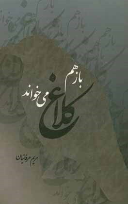 باز هم کلاغ می‌خواند