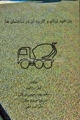 بتن خودتراکم و کاربرد آن در ساختمان‌ها