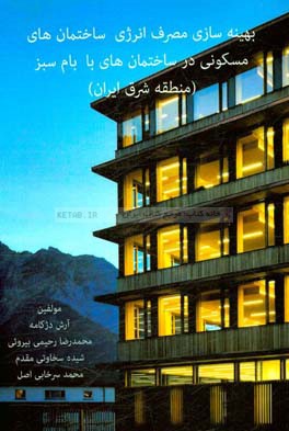 بهینه‌سازی مصرف انرژی ساختمان‌های مسکونی در ساختمان‌های بام‌های سبز (منطقه شرق ایران)