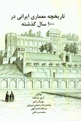 تاریخچه معماری ایرانی در 100 سال گذشته