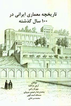 تاریخچه معماری ایرانی در 100 سال گذشته