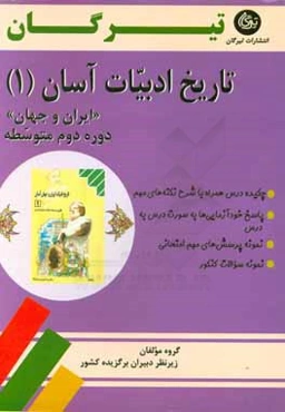 تاریخ ادبیات آسان 1 (ایران و جهان) سال دوم متوسطه (دوره دوم)