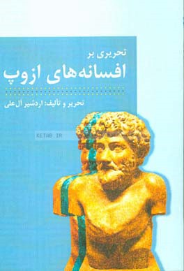 تحریری بر افسانه‌های ازوپ