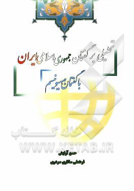 تحلیلی بر گفتمان جمهوری اسلامی ایران با گفتمان صهیونیسم