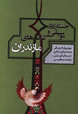 جستاری در موسیقی و ترانه‌های مازندران