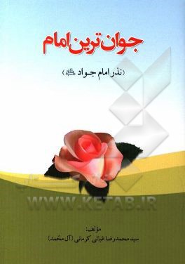 جوانترین امام