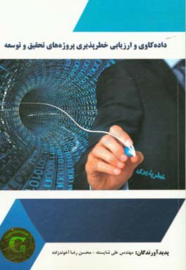 داده‌کاوی و ارزیابی خطرپذیری پروژه‌های تحقیق و توسعه