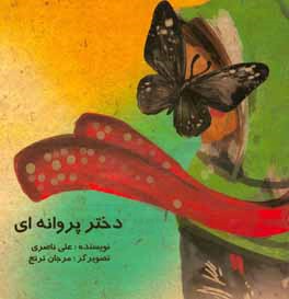 دختر پروانه‌ای