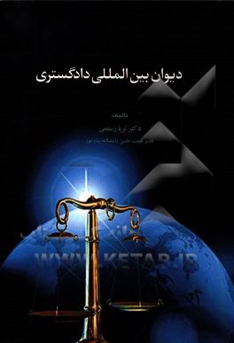 دیوان بین‌المللی دادگستری