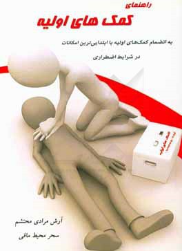 راهنمای کمک‌های اولیه به انضمام کمک‌های اولیه با ابتدایی‌ترین امکانات در شرایط اضطراری