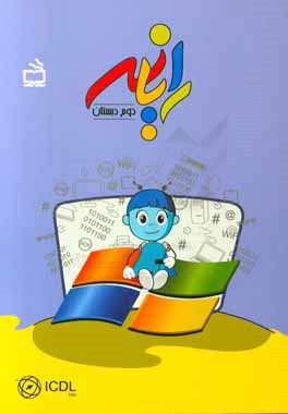 رایانه دوم دبستان