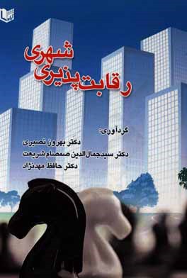 رقابت‌پذیری شهری