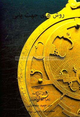 روش‌های مختلف جهت‌یابی