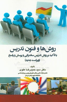 روش‌ها و فنون تدریس با تاکید بر روش تدریس سخنرانی و پرسش و پاسخ