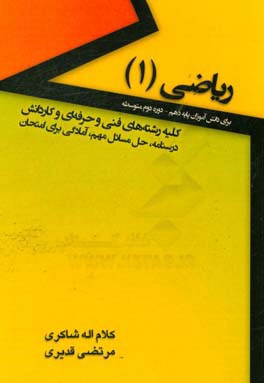 ریاضی 1 (برای دانش‌آموزان پایه دهم دوره دوم متوسطه) ...