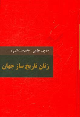 زنان تاریخ‌ساز جهان