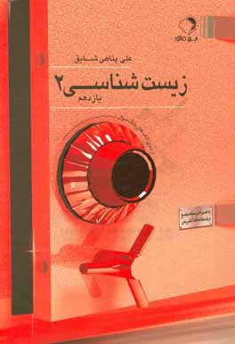 زيست‌شناسي 2 يازدهم