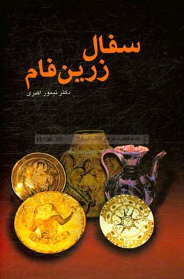 سفال زرین‌فام