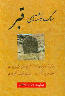 سنگ‌نوشته‌های قبر