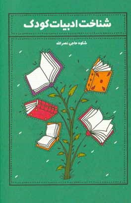 شناخت ادبیات کودک