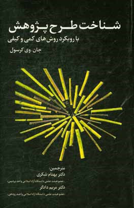 شناخت طرح پژوهش با رویکرد روش‌های کمی و کیفی