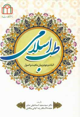 طب اسلامی: اثبات وجود و بیان ماهیت و اصول