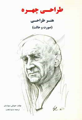 طراحی چهره: هنر طراحی (صورت و حالت)