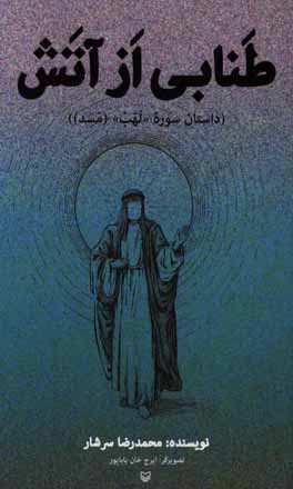 طنابی از آتش (داستان سوره "لهب" (مسد))