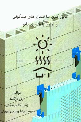 عایق‌کاری ساختمان‌های مسکونی و اداری با فناوری نانو