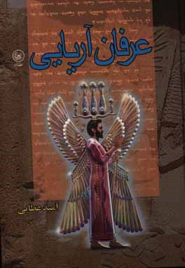 عرفان آریایی