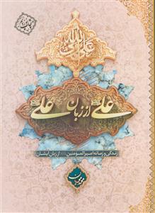 علی (ع) از زبان علی (ع): زندگی و زمانه امیرالمومنین (ع) از زبان خودش