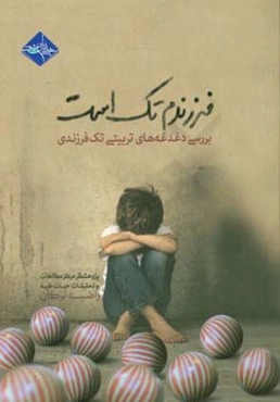 فرزندم تک است: بررسی دغدغه‌های تربیتی تک‌فرزندی