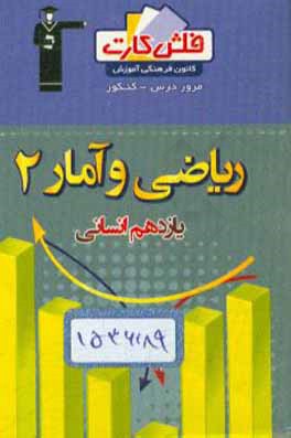 فلش کارت ریاضی و آمار (2) یازدهم انسانی