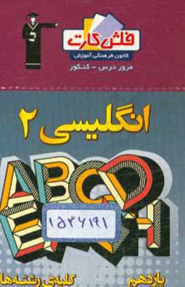 فلش کارت زبان انگلیسی (2) یازدهم