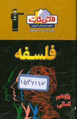 فلش کارت فلسفه یازدهم انسانی