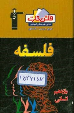 فلش کارت فلسفه یازدهم انسانی