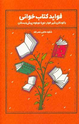 فواید کتاب‌خوانی: با کودکان شیرخوار، نوپا، نوباوه، پیش‌دبستان