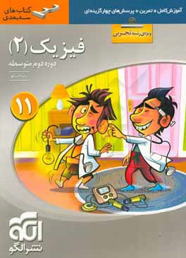 فیزیک (2) سه‌بعدی (ویژه‌ی رشته‌ی تجربی): قابل استفاده برای دانش‌آموزان پایه یازدهم دوره دوم متوسطه و داوطلبان آزمون سراسری دانشگاه‌ها