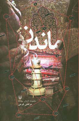 ماندن: مجموعه داستان پیوسته