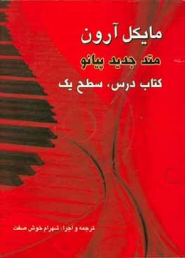 مایکل آرون: متد پیانو: کتاب درس، سطح 1