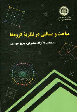 مباحث و مسائلی در نظریه گروه‌ها