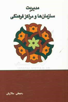 مدیریت سازمان‌ها و مراکز فرهنگی