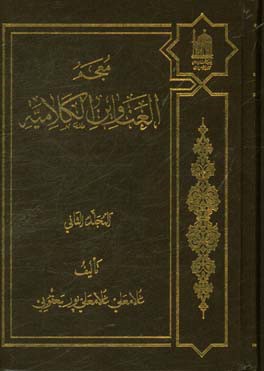 معجم العناوین الکلامیه