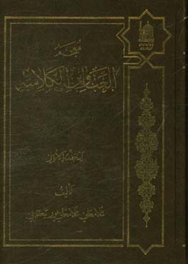 معجم العناوین الکلامیه