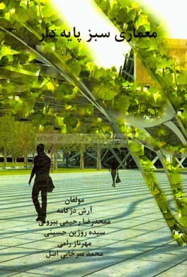 معماری سبز پایه