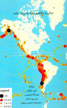 مفاهیم و مبانی زلزله به زبان ساده