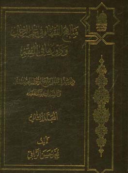مناهج ‌الفقهاء فی علم الرجال و دورها فی‌الفقه: دراسه فی مبانی منهج الوثوق الصدوری ...