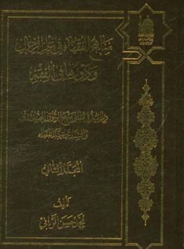مناهج ‌الفقهاء فی علم الرجال و دورها فی‌الفقه: دراسه فی مبانی منهج الوثوق الصدوری ...