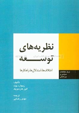 نظریه‌های توسعه: اختلاف‌ها، استدلال‌ها، راهکارها